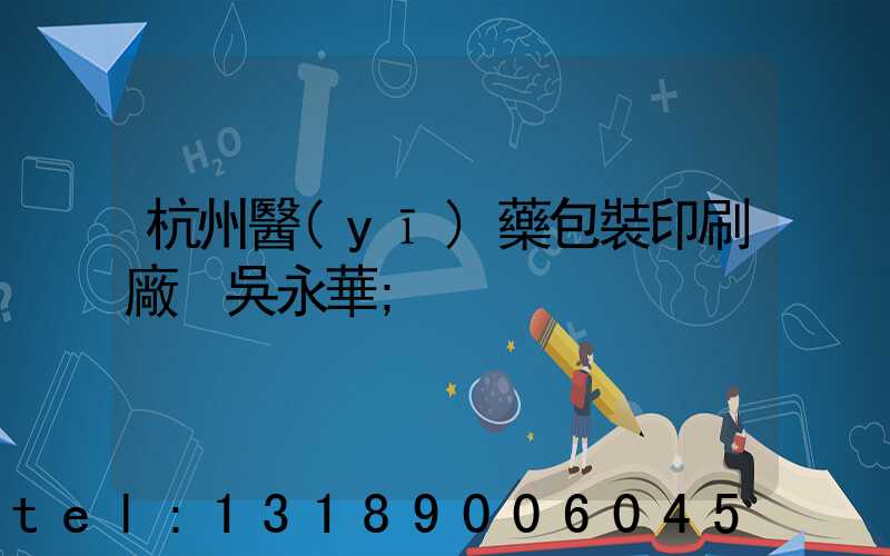 杭州醫(yī)藥包裝印刷廠 吳永華
